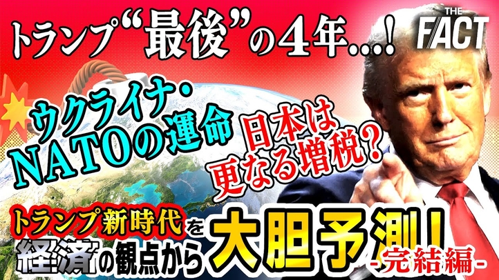 【トランプ就任直前・完結編】「トランプ“最後”の4年、ウクライナ・NATOの運命、日本は更なる増税?...」2025年 トランプ新時代を「経済」の観点から大胆予測!【ザ・ファクト】