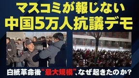 白紙革命後“最大”の中国5万人抗議デモ！習近平政権が警戒する異例の事態はなぜ起きたのか？（畠山元太朗）【言論チャンネル】