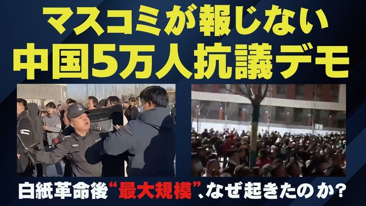 白紙革命後“最大”の中国5万人抗議デモ!習近平政権が警戒する異例の事態はなぜ起きたのか?(畠山元太朗)【言論チャンネル】