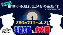 今夜も“補導から逃れながらの生活”？「Z世代のネオホームレス」の“生活実態と心の闇”【ザ・ファクトZ世代応援企画】