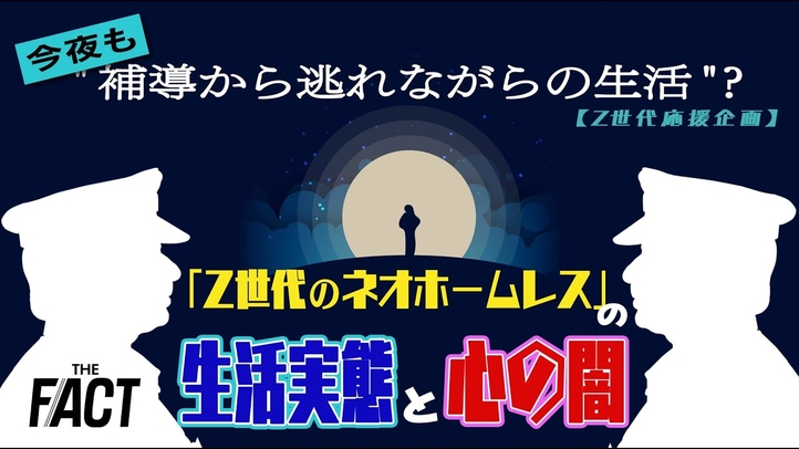 今夜も“補導から逃れながらの生活”?「Z世代のネオホームレス」の“生活実態と心の闇”【ザ・ファクトZ世代応援企画】