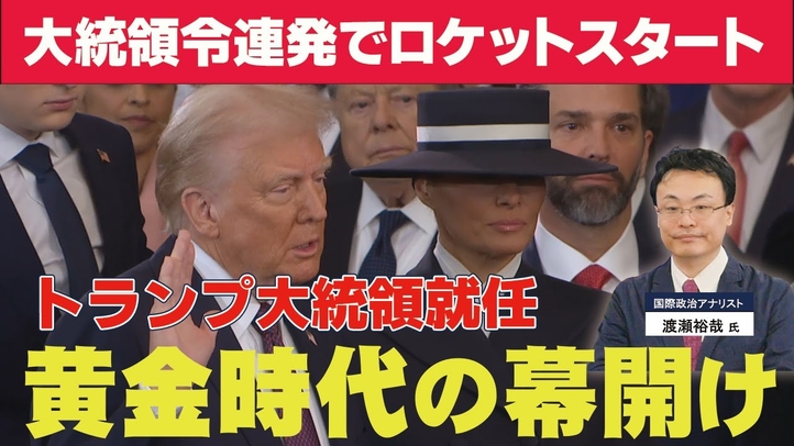 トランプ大統領就任!黄金時代の幕開け。大統領令連発でロケットスタート。(ゲスト:国際政治アナリスト渡瀬裕哉氏)【言論チャンネル】