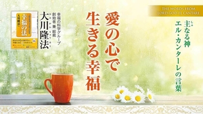 【大川隆法総裁】主なる神 エル・カンターレの言葉－愛の心で生きる幸福（月刊「幸福の科学」2025年2月号・巻頭言）