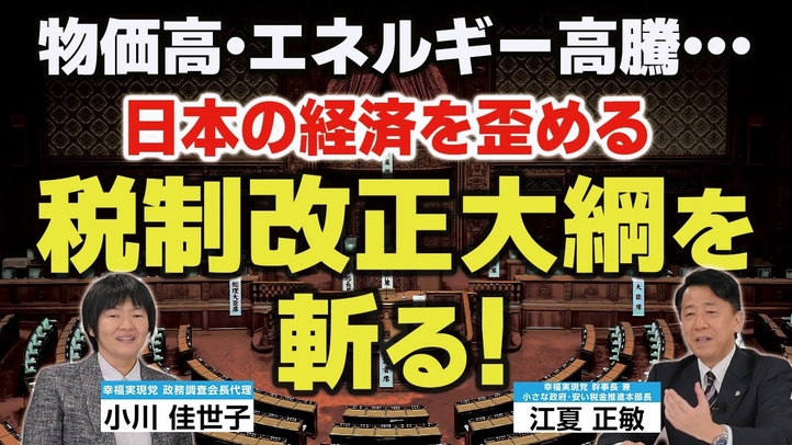 物価高・エネルギーの高騰…日本の経済を歪める「税制改正大綱」を斬る!(江夏正敏×小川佳世子)【言論チャンネル】