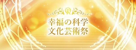 【開催決定！】「幸福の科学文化芸術祭 2025」のご案内