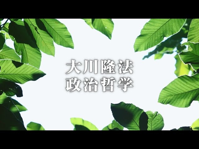 日本が「中国的価値観」に支配されるのを断じて許さない―共産党宣言を永遠に葬り去る―【大川隆法 政治哲学】（「大川隆法の守護霊霊言」より）