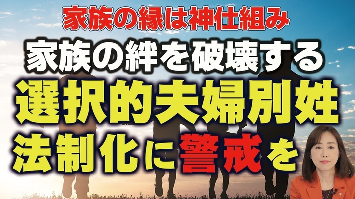 【家族の縁は神仕組み】家族の絆を破壊する選択的夫婦別姓の法制化に警戒を。(釈量子)【言論チャンネル】