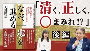 【大川隆法･著『なお、一歩を進める』発刊！】 ＨＳＵ鈴木真実哉ディーンに聞く「信仰があるのに貧しい人が豊かになる３つの方法」【後編】