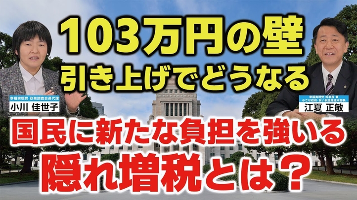 「103万円の壁」引き上げでどうなる?国民に新たな負担を強いる隠れ増税とは?(江夏正敏×小川佳世子)【言論チャンネル】