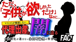 【闇ビジネス】「ただ、『子供が欲しかっただけ』なのに…」マスコミが報道しない代理出産の闇に迫る！