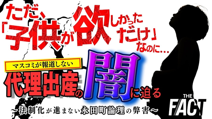 【闇ビジネス】「ただ、『子供が欲しかっただけ』なのに…」マスコミが報道しない代理出産の闇に迫る!