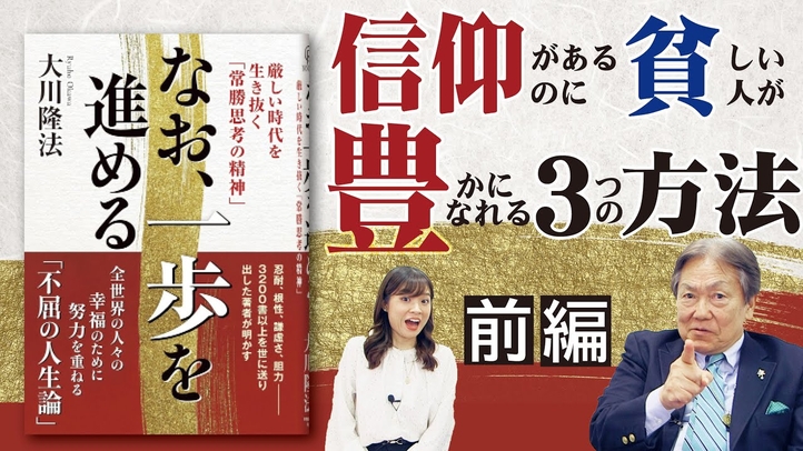 【大川隆法・著『なお、一歩を進める』発刊!】 HSU鈴木真実哉ディーンに聞く「信仰があるのに貧しい人が豊かになる3つの方法」【前編】