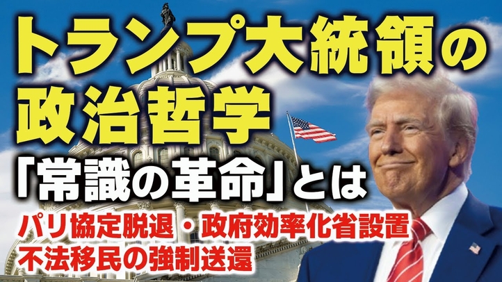 トランプ大統領の政治哲学「常識の革命」とは。～オバマーバイデン型リベラルズムと多様性の終焉～（里村英一）【言論チャンネル】