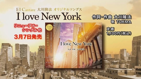 【PRCM】「I love New York」（リニューアル版）（作詞・作曲　大川隆法）