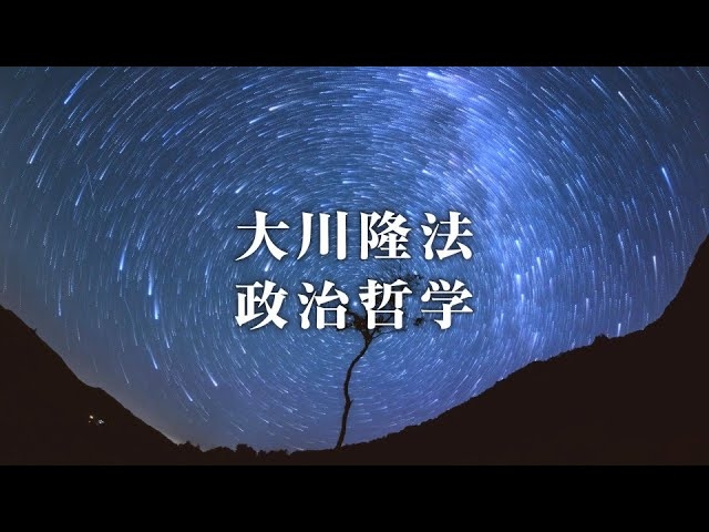 台湾などの「自由・民主・信仰」ある国家を、侵略から守る―共産党宣言を永遠に葬り去る―【大川隆法 政治哲学】（「自由・民主・信仰の世界」より）