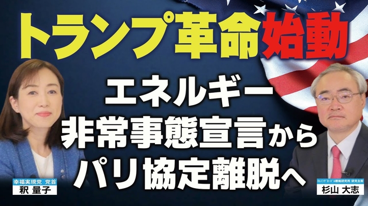 トランプ革命始動！エネルギー非常事態宣言からパリ協定離脱へ。日本もパリ協定離脱を！（杉山大志氏×釈量子 対談①）【言論チャンネル】