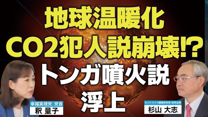 トランプ革命は科学機関にも影響！地球温暖化CO2犯人説崩壊!?トンガ噴火説浮上。（杉山大志氏×釈量子 対談③）【言論チャンネル】