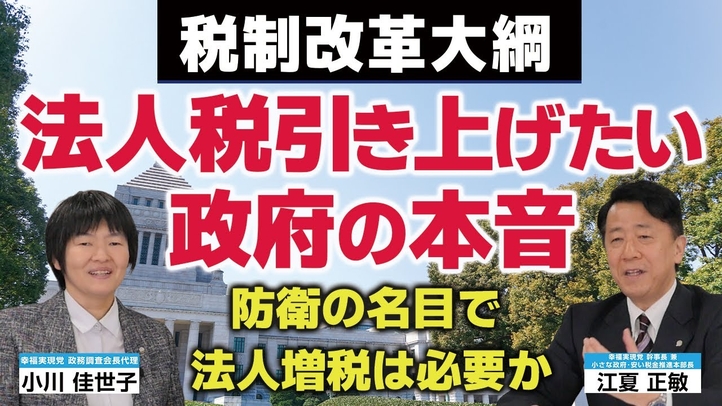 【税制改正大綱シリーズ第3弾】法人税引き上げたい政府の本音、防衛の名目で法人増税は必要か？（江夏正敏×小川佳世子）【言論チャンネル】