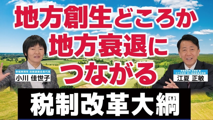 【税制改正大綱シリーズ第4弾】地方創生どころか地方衰退につながる税制改正大綱（江夏正敏×小川佳世子）【言論チャンネル】