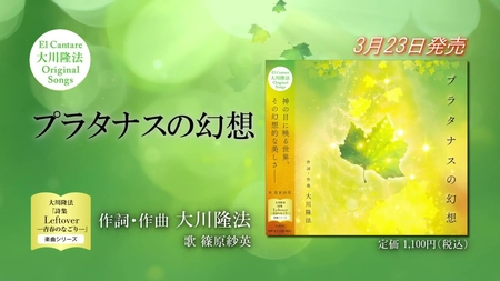【PRCM】「プラタナスの幻想」（作詞・作曲　大川隆法）