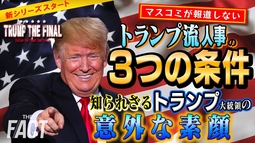 「トランプ流人事の３つの条件」～知られざるトランプの意外な素顔～ シリーズ「TRUMP THE FINAL」【ザ・ファクト】