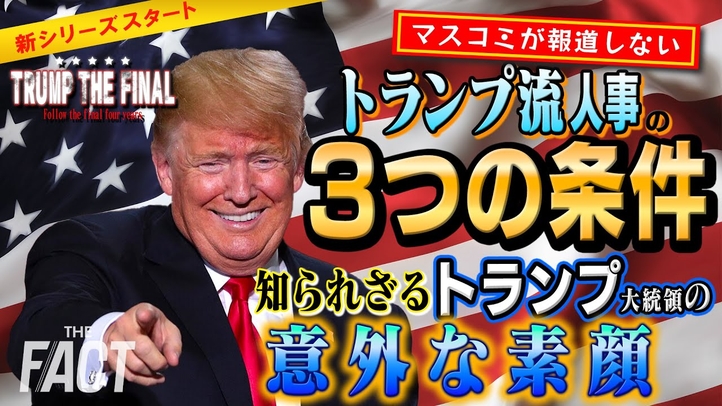 「トランプ流人事の3つの条件」~知られざるトランプの意外な素顔~ シリーズ「TRUMP THE FINAL」【ザ・ファクト】