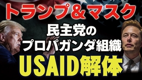 トランプ＆マスク、民主党のプロパガンダ組織USAID解体。（畠山元太朗）【言論チャンネル】