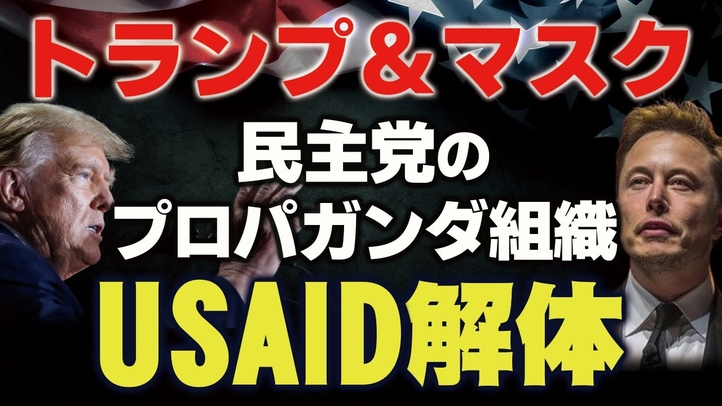 トランプ＆マスク、民主党のプロパガンダ組織USAID解体。（畠山元太朗）【言論チャンネル】