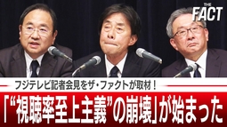 【独自取材】「“視聴率至上主義”の崩壊」が始まった！時代錯誤が露呈したフジテレビ〈本当に求められるメディアの在り方〉【ザ・ファクト】