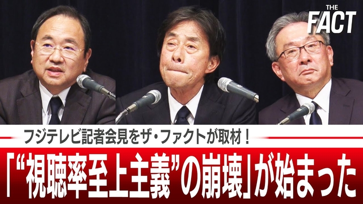 【独自取材】「“視聴率至上主義”の崩壊」が始まった!時代錯誤が露呈したフジテレビ〈本当に求められるメディアの在り方〉【ザ・ファクト】