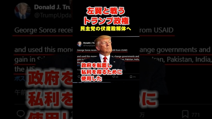 トランプ、民主党のプロパガンダ組織USAID解体 #shorts #トランプ  #USAID