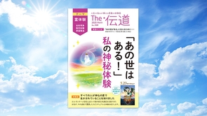【霊体験（金粉現象・臨死体験・悪霊撃退）】「あの世はある！」私の神秘体験【隔月「ザ・伝道」2025年3月号】