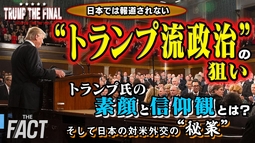 「米国に神を取り戻す」 日本では報道されない❝トランプ流過激政治❞の内幕とは？シリーズ「TRUMP THE FINAL」（後編）【ザ・ファクト】