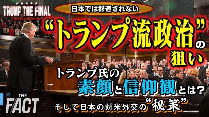「米国に神を取り戻す」 日本では報道されない❝トランプ流過激政治❞の内幕とは?シリーズ「TRUMP THE FINAL」(後編)【ザ・ファクト】