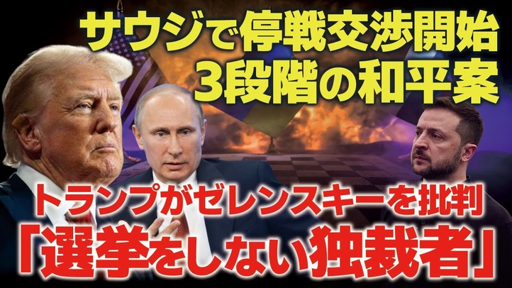 サウジで米ロ停戦交渉開始！３段階の和平案とは？トランプがゼレンスキーを批判「選挙をしない独裁者」。（畠山元太朗）【言論チャンネル】