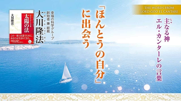 【大川隆法総裁】主なる神 エル・カンターレの言葉-「ほんとうの自分」に出会う(月刊「幸福の科学」2025年3月号・巻頭言)