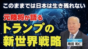 元陸将が語る「トランプの新世界戦略」このままでは日本は生き残れない。（元陸将･用田和仁氏×里村英一①）【言論チャンネル】
