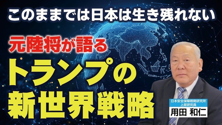 元陸将が語る「トランプの新世界戦略」このままでは日本は生き残れない。（元陸将･用田和仁氏×里村英一①）【言論チャンネル】