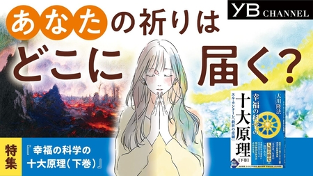 あなたの祈りはどこに届く?【祈り】【天国と地獄】