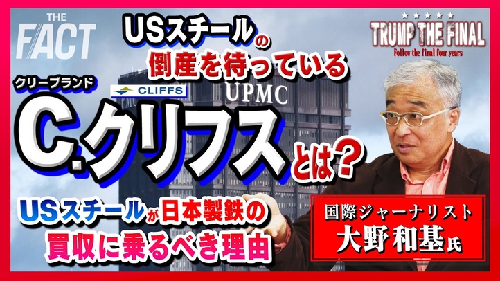 USスチールの倒産を待っている「C.クリフス」とは?USスチールが日本製鉄の買収に乗るべき理由。シリーズ「TRUMP THE FINAL」(前編)【ザ・ファクト】