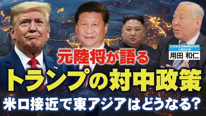 元陸将が語る「トランプの対中政策」。米ロ接近で北朝鮮はどうなる？（元陸将･用田和仁氏×里村英一③）【言論チャンネル】
