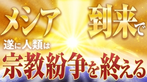 メシアの到来で遂に人類は宗教紛争を終える