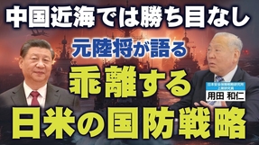 元陸将が語る「乖離する日米の国防戦略」。中国近海では勝ち目なし。（用田和仁氏×里村英一④）【言論チャンネル】