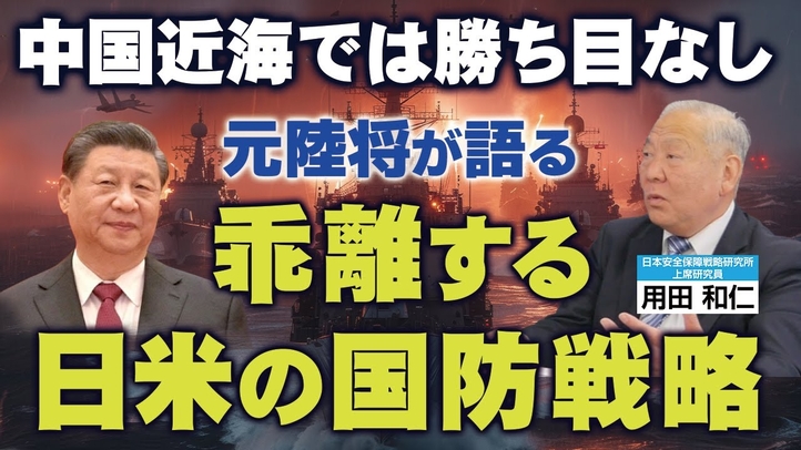 元陸将が語る「乖離する日米の国防戦略」。中国近海では勝ち目なし。（用田和仁氏×里村英一④）【言論チャンネル】