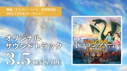映画『ドラゴン・ハート―霊界探訪記―』オリジナル・サウンドトラックWEBCM