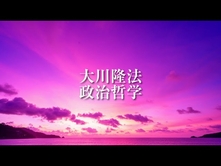 コロナ禍であっても、「自由の価値」を絶対に守る―「自由の大国」として未来を拓く―【大川隆法 政治哲学】（「人の温もりの経済学」より）