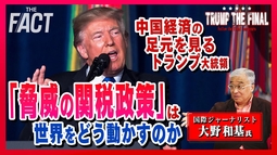 中国経済の足元を見るトランプ大統領！「脅威の関税政策」は世界をどう動かすのか。シリーズ「TRUMP THE FINAL」（後編）【ザ・ファクト】