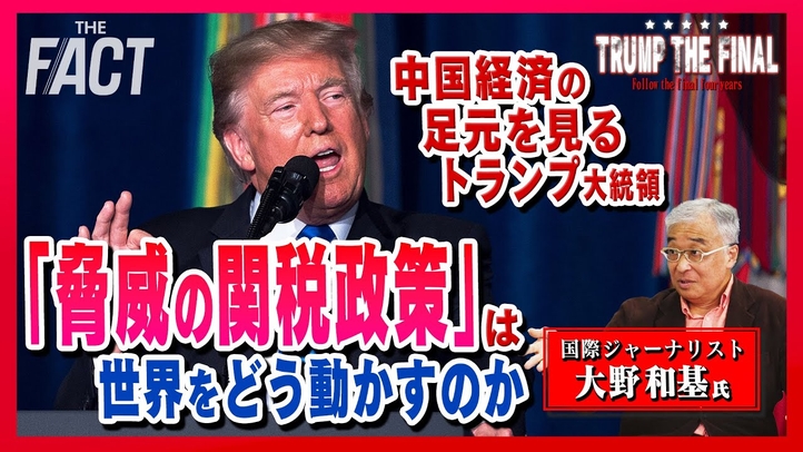 中国経済の足元を見るトランプ大統領!「脅威の関税政策」は世界をどう動かすのか。シリーズ「TRUMP THE FINAL」(後編)【ザ・ファクト】