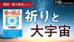 〈朗読〉祈りと大宇宙【耳で聴く本】【通勤・通学に】大川隆法 著『愛の原点』より