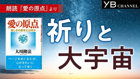〈朗読〉祈りと大宇宙【耳で聴く本】【通勤・通学に】大川隆法 著『愛の原点』より